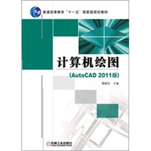 普通高等教育“十一五”国家级规划教材：计算机绘图（AutoCAD 2011版）