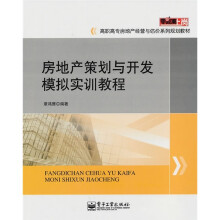 零距离上岗·高职高专房地产经营与估价系列规划教材：房地产策划与开发模拟实训教程