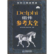 软件工程师典藏：Delphi 组件参考大全（附光盘）