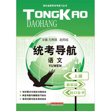 统考导航：语文（套装上下册）