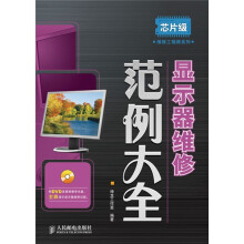 芯片级维修工程师系列：显示器维修范例大全（附DVD光盘1张）