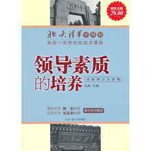 北大清华学得到：领导素质的培养（超值金版）