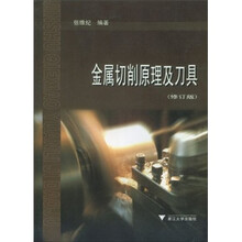 金属切削原理及刀具（修订版）