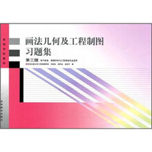 高等学校教材:画法几何及工程制图习题集(第3版)