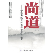 尚道：李凯洛纵谈时尚经营商业之道