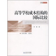 高等学校成本结构的国际比较