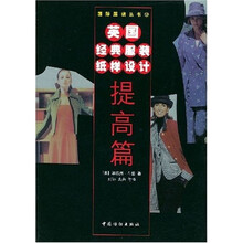 英国经典服装纸样设计（提高篇）