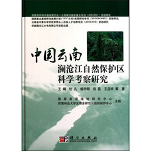 中国云南澜沧江自然保护区科学考察研究