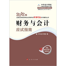2012年全国注册税务师职业资格考试考试梦想成真系列丛书：财务与会计·应试指南