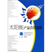 太阳能产品营销策略
