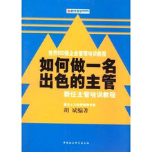 如何做一名出色的主管