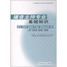 全国播音员主持人持证上岗资格考试教材：播音主持专业基础知识