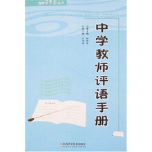 中学教师评语手册