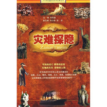 灾难探隐
