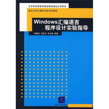 重点大学计算机专业系列教材:Windows汇编语言程序设计实验指导