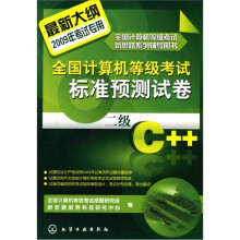 全国计算机等级考试标准预测试卷:二级C++