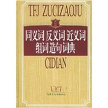 同义词反义词近义词组词造句词典（世纪版）