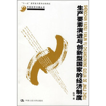 生产要素演进与创新型国家的经济制度
