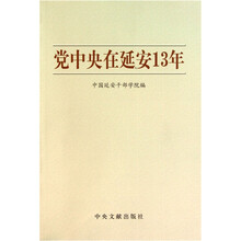 党中央在延安13年