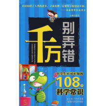 千万别弄错：小学生不可不知的108个科学常识
