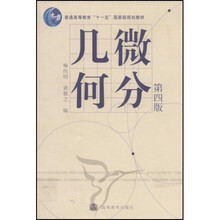 普通高等教育“十一五”国家级规划教材:微分几何