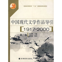 中国现代文学作品导引（第2卷）（1917-2000）