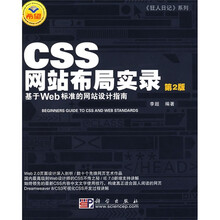 CSS网站布局实录：基于Web标准的网站设计指南（第2版）