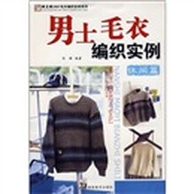 2007毛衣编织实例系列：男士毛衣编织实例（休闲篇）
