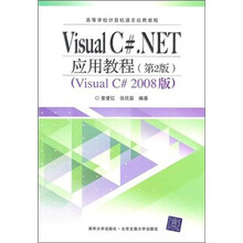 Visual C#.NET应用教程（第2版）