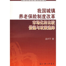 我国城镇养老保险制度改革：市场化的比较借鉴与政策选择