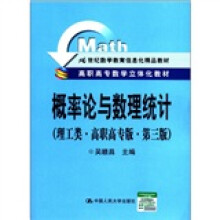 21世纪数学教育信息化精品教材:概率论与数理统计(理工类)(高职高专版)(第3版)