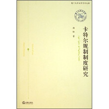 卡特尔规制制度研究