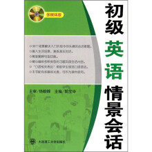 初级英语情景会话（多媒体版）（附光盘）