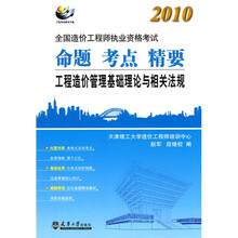 2010全国造价工程师执业资格考试命题·考点·精要:工程造价管理基础理论与相关法规