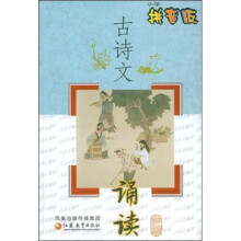 古诗文诵读（小学拼音版）