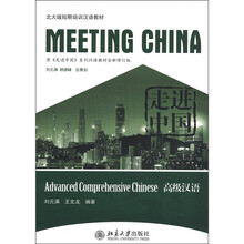 北大版·短期培训汉语教材·走进中国:高级汉语(附MP3光盘1张)