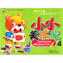 小小美术家4