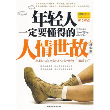 年轻人一定要懂得的人情世故(精华版)