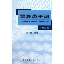 预算员手册（第3版）（附光盘）