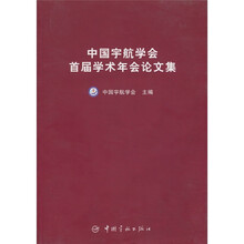 中国宇航学会首届学术年会论文集