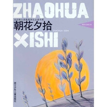 全日制义教学生必读书系:朝花夕拾