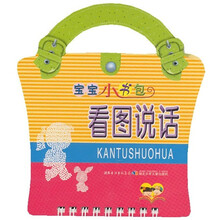 宝宝小书包：看图说话