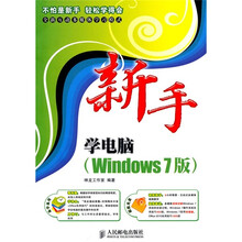 新手学电脑（Windows 7版）（附光盘1张）