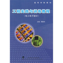 工程实践与训练教程（电工电子部分）