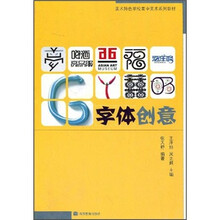 美术特色高中美术系列教材:字体创意