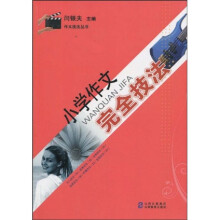 作文技法丛书:小学作文完全技法