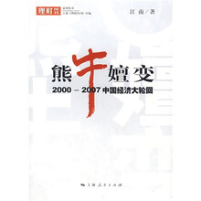 熊牛嬗变：2000-2007年中国经济大轮回