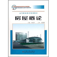 高等职业教育规划教材：房屋概论