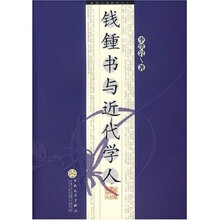 钱钟书与近代学人