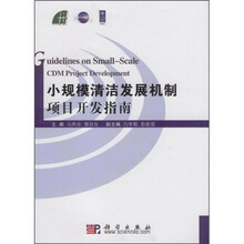 小规模清洁发展机制项目开发指南